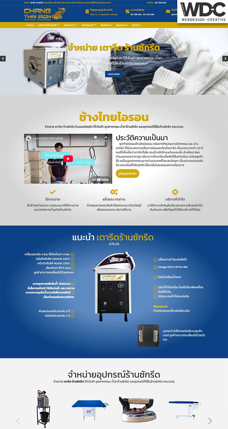 รับทำเว็บไซต์เตารีดอุตสาหกรรม changthaiiron