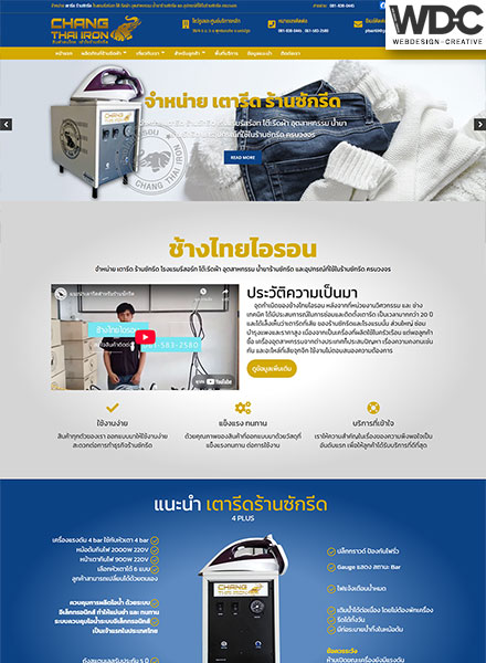 รับทำเว็บไซต์เตารีดอุตสาหกรรม Changthaiiron